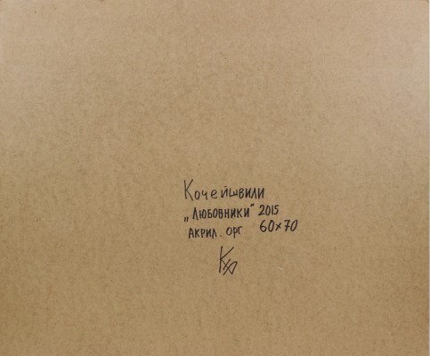 Кочейшвили Борис Петрович. Любовники 
